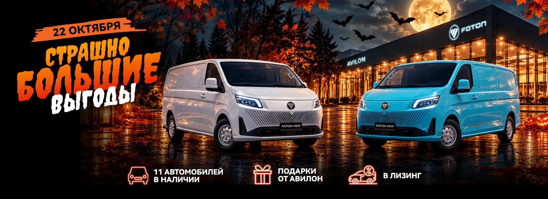22 октября — страшно большие выгоды в АВИЛОН FOTON