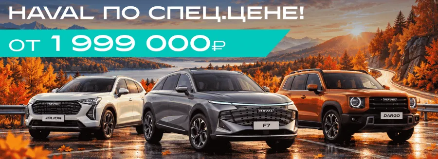 Новый HAVAL на выгодных условиях в АВИЛОН.