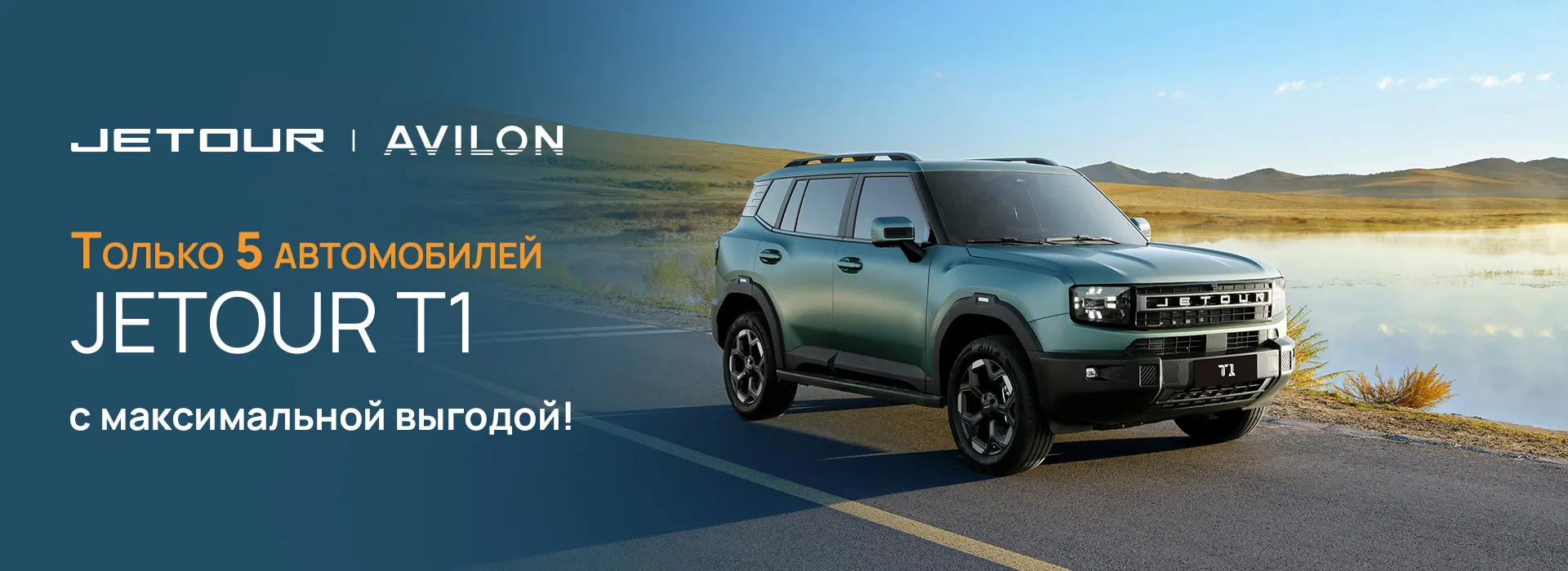 Только 5 автомобилей JETOUR T1 по специальным ценам!