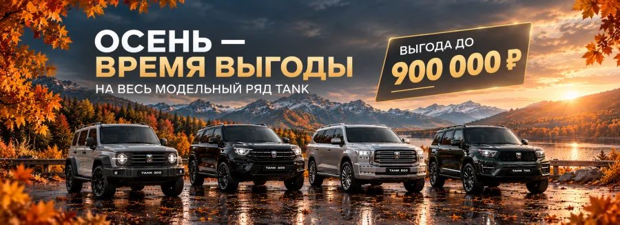 Осенние дороги ждут. TANK — с выгодой до 900 000 ₽