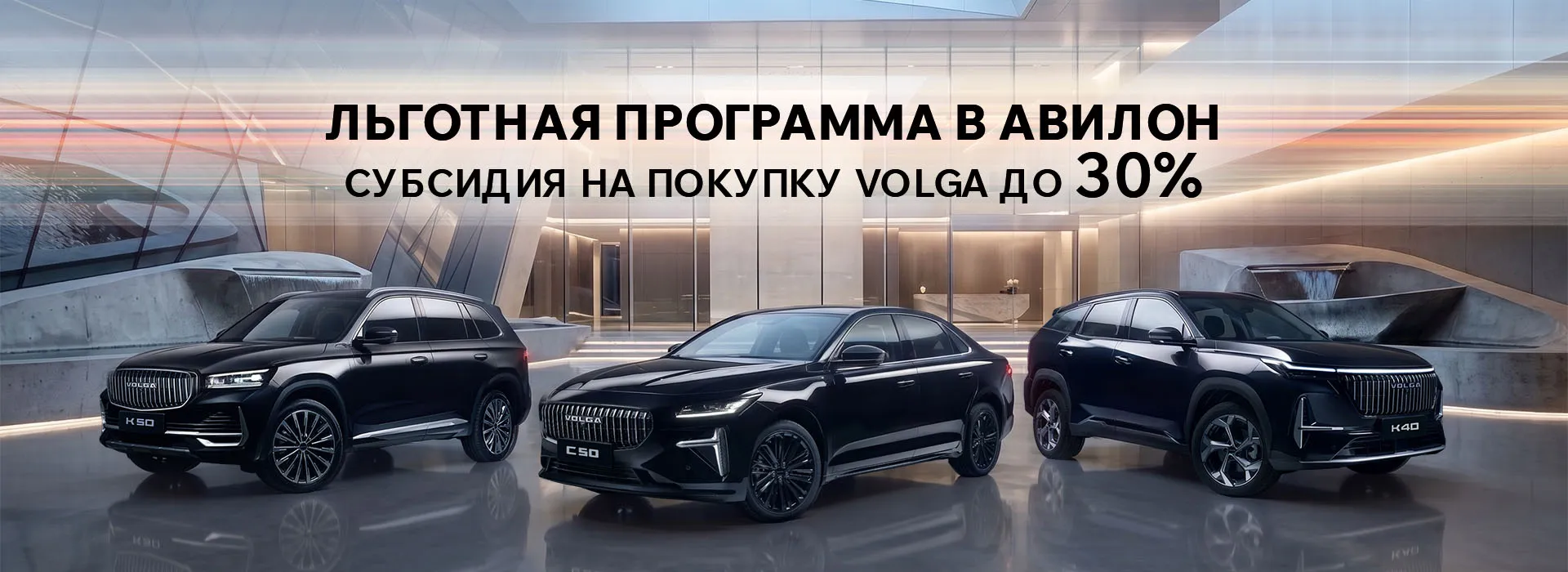 Льготная программа в АВИЛОН: субсидия на покупку Volga до 30%