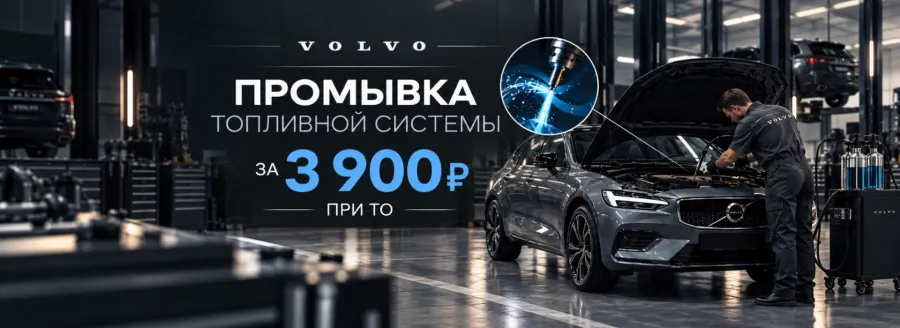 Выгода при прохождении технического обслуживания вашего VOLVO