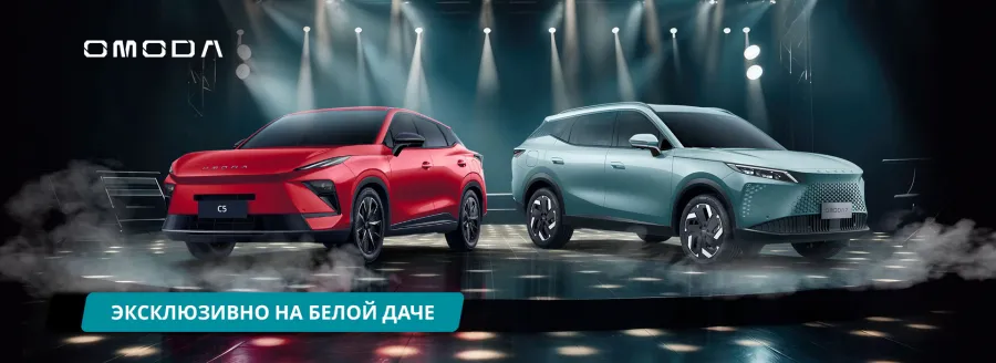 Максимальная выгода на OMODA в Авилон Белая Дача в августе!