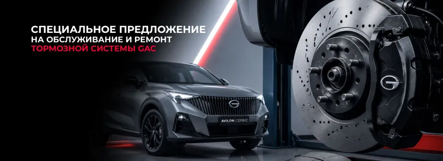 АВИЛОН дарит скидку на ремонт и обслуживание тормозной системы GAC