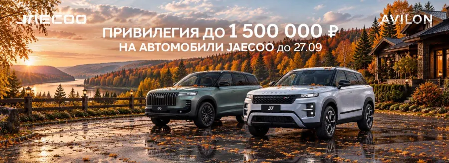 Выгода на автомобили Jaecoo в АВИЛОН!