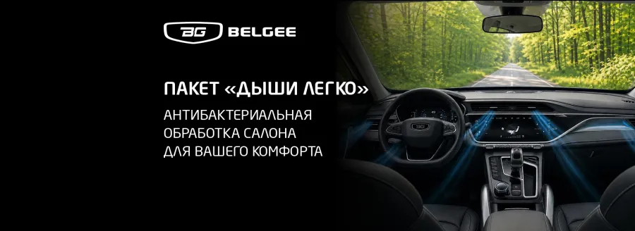 «Дыши легко» — свежий воздух в салоне вашего Belgee