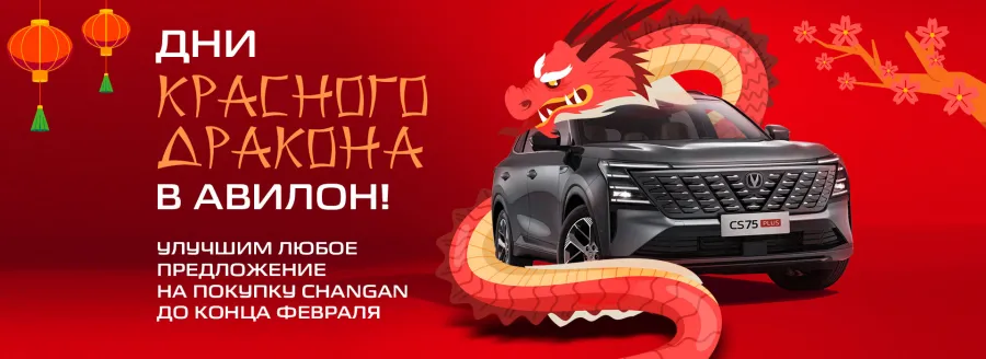 Дни красного дракона в АВИЛОН!