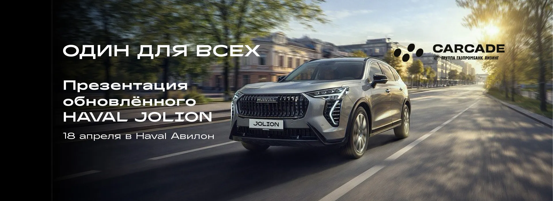 Презентация HAVAL JOLION - Один для всех!