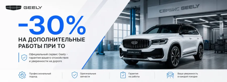 Выгода 30% на дополнительные работы при прохождении ТО для вашего GEELY