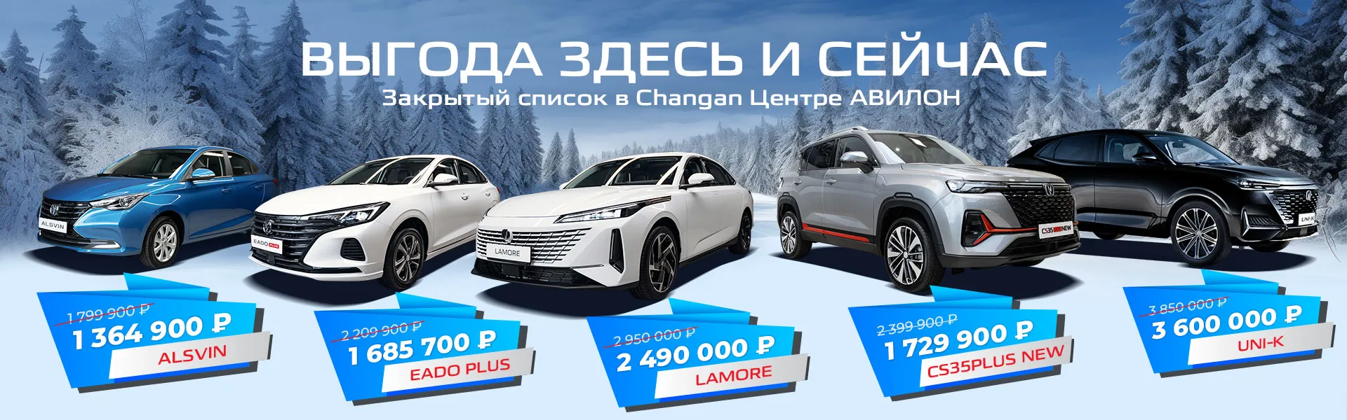 Выгода здесь и сейчас — в Changan Центре АВИЛОН