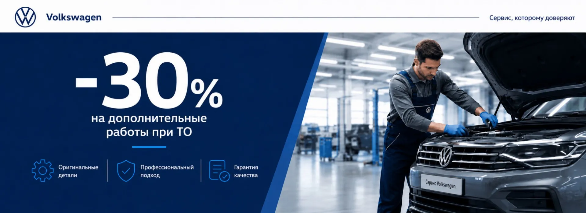 Выгода 30% на дополнительные работы при прохождении ТО для вашего Volkswagen