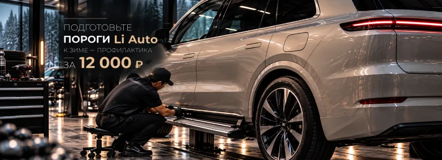 Подготовьте пороги Li Auto к зиме — профилактика за 12 000 ₽