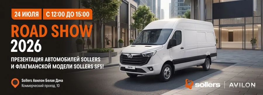 Road Show 2026: откройте мир возможностей с Sollers!