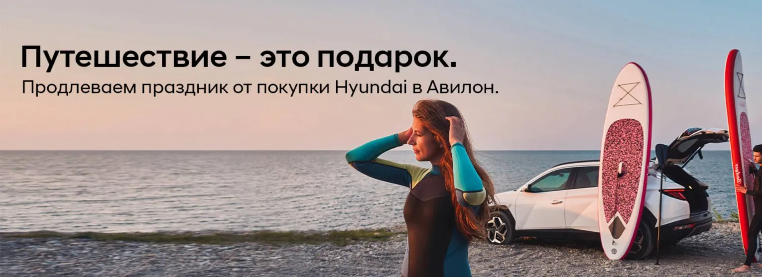 Путешествие – это праздник! Дарим отдых при покупке Hyundai