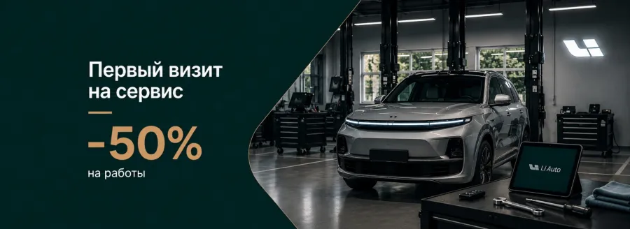 Первый визит Li Auto на сервис — с выгодой 50% на работы