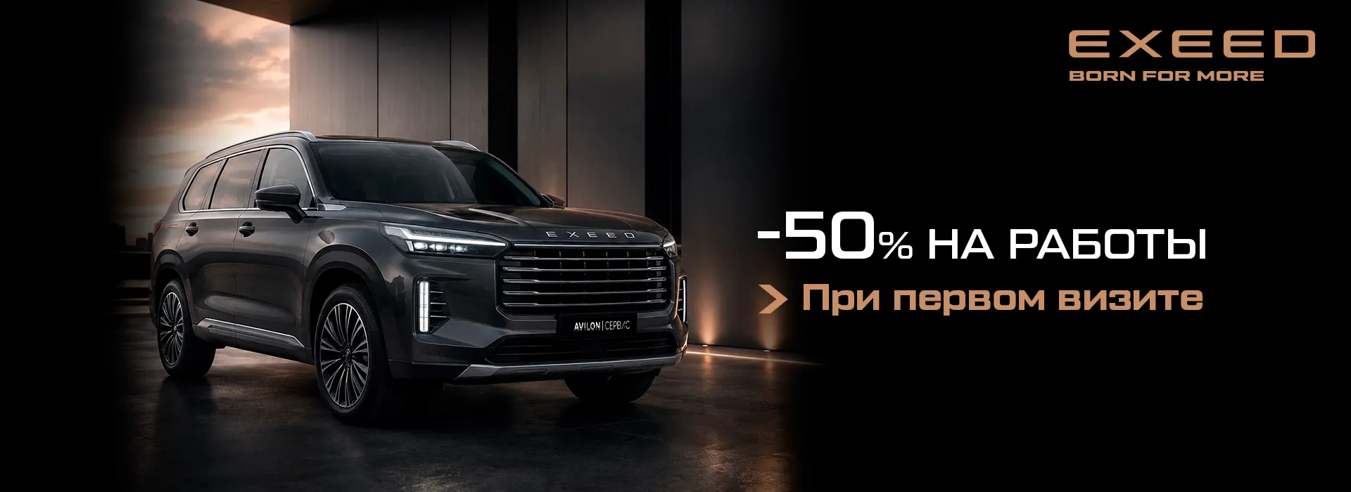 −50 % на работы при ТО вашего EXEED в АВИЛОН Легенда