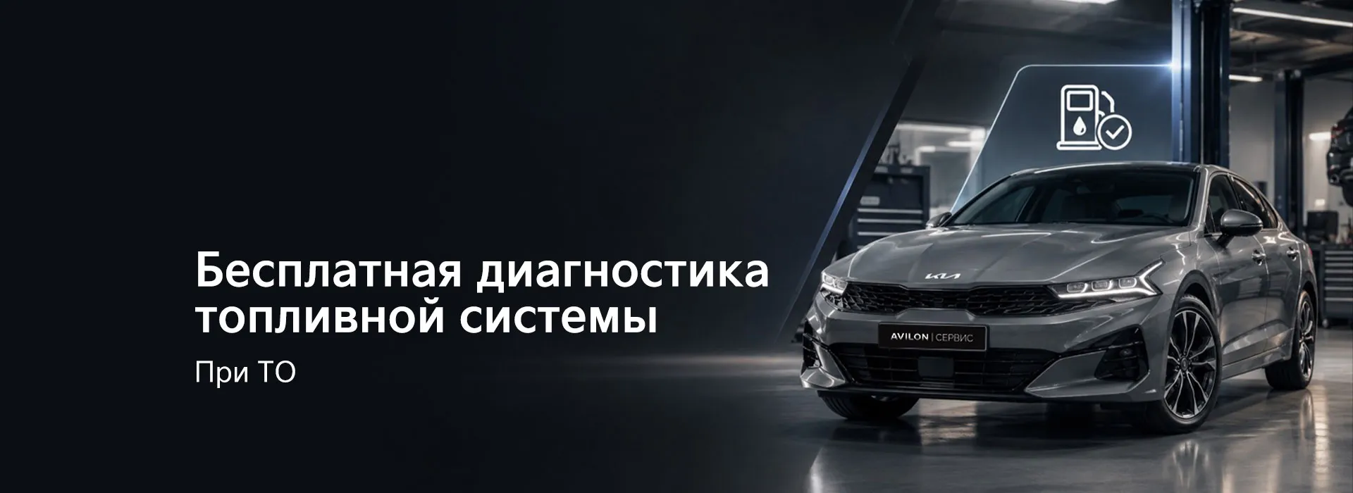 Бесплатная диагностика топливной системы вашего KIA при ТО