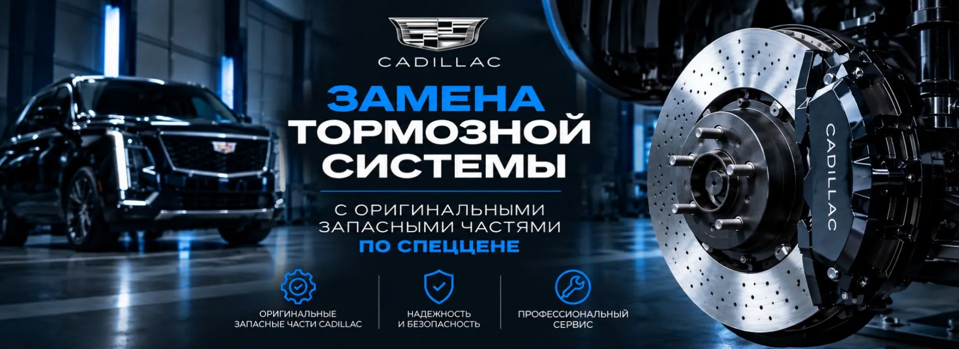 Замена тормозной системы Cadillac с оригинальными запчастями по специальной цене