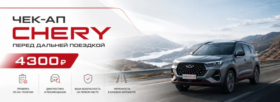 Чек-ап CHERY перед дальней поездкой — 4 300₽