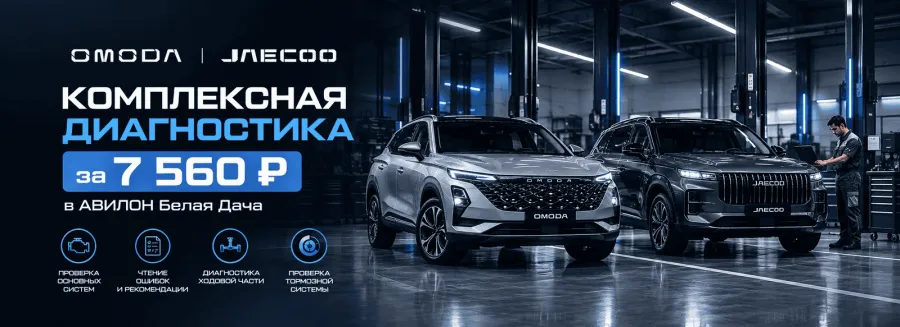 Комплексная диагностика OMODA & JAECOO за 7 560₽ в АВИЛОН Белая Дача