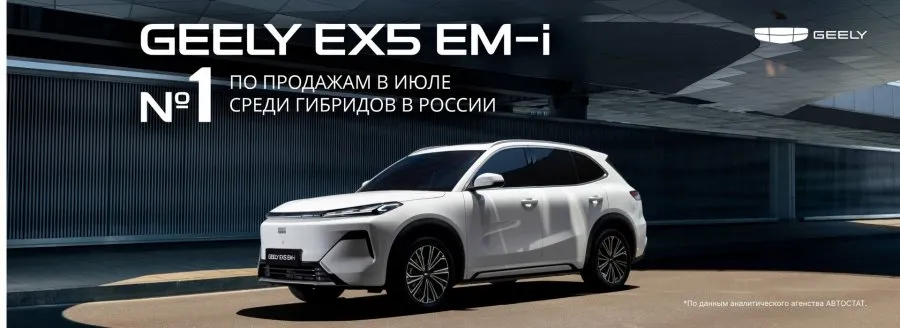 Geely EX5 EM‑i — самый популярный кроссовер в России!