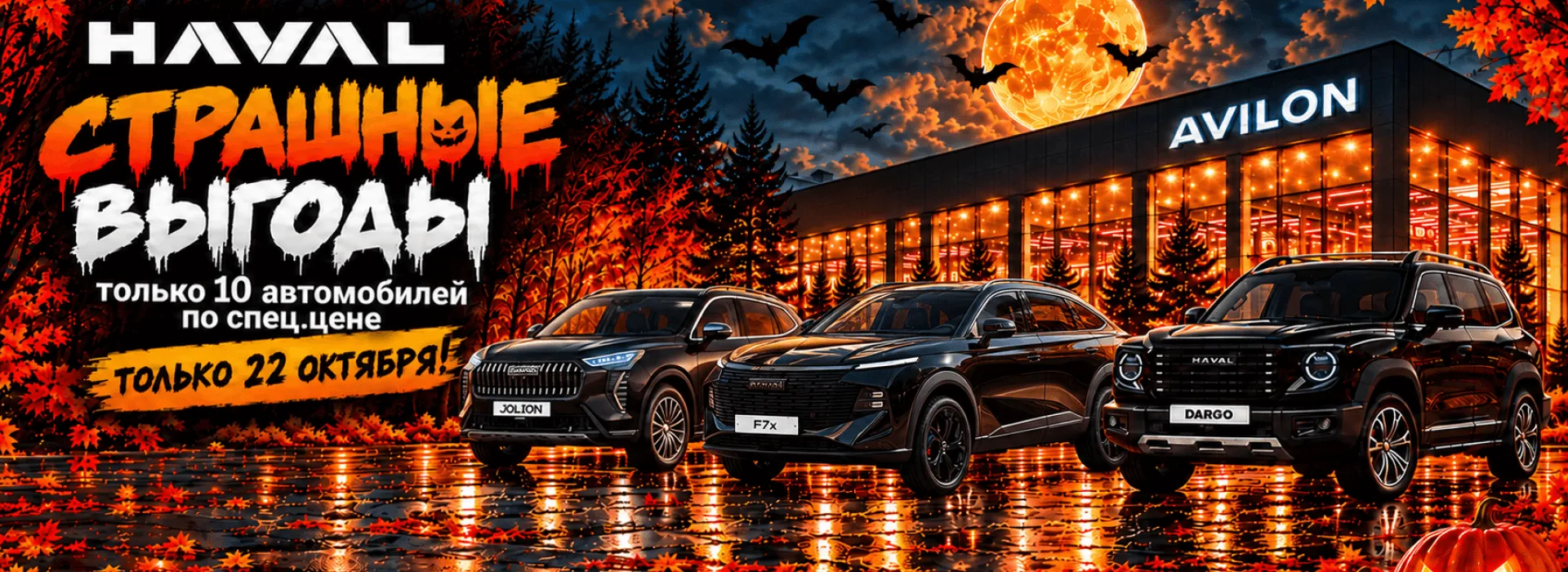 Страшные выгоды на HAVAL в АВИЛОН!