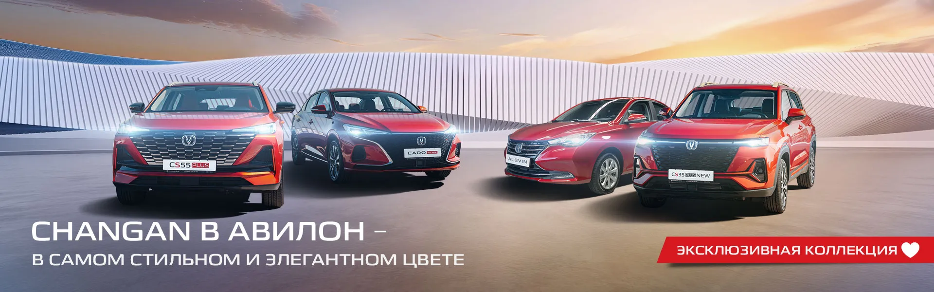 Красный – хит сезона! Эксклюзивная коллекция в Чанган Центр АВИЛОН