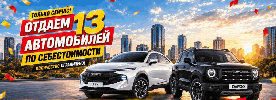 13 АВТОМОБИЛЕЙ HAVAL ПО СЕБЕСТОИМОСТИ!