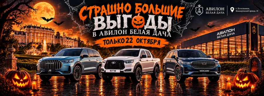 Белая Дача: 22 октября будет СТРАШНО ВЫГОДНО!