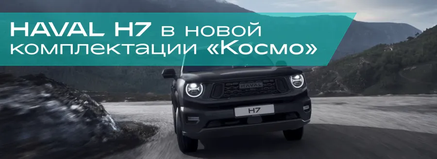 HAVAL H7 в новой комплектации «Космо»