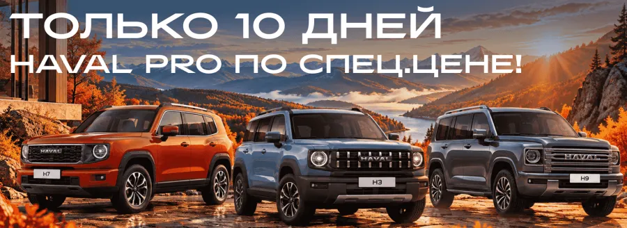 ТОЛЬКО 10 дней! HAVAL PRO на спец. условиях!