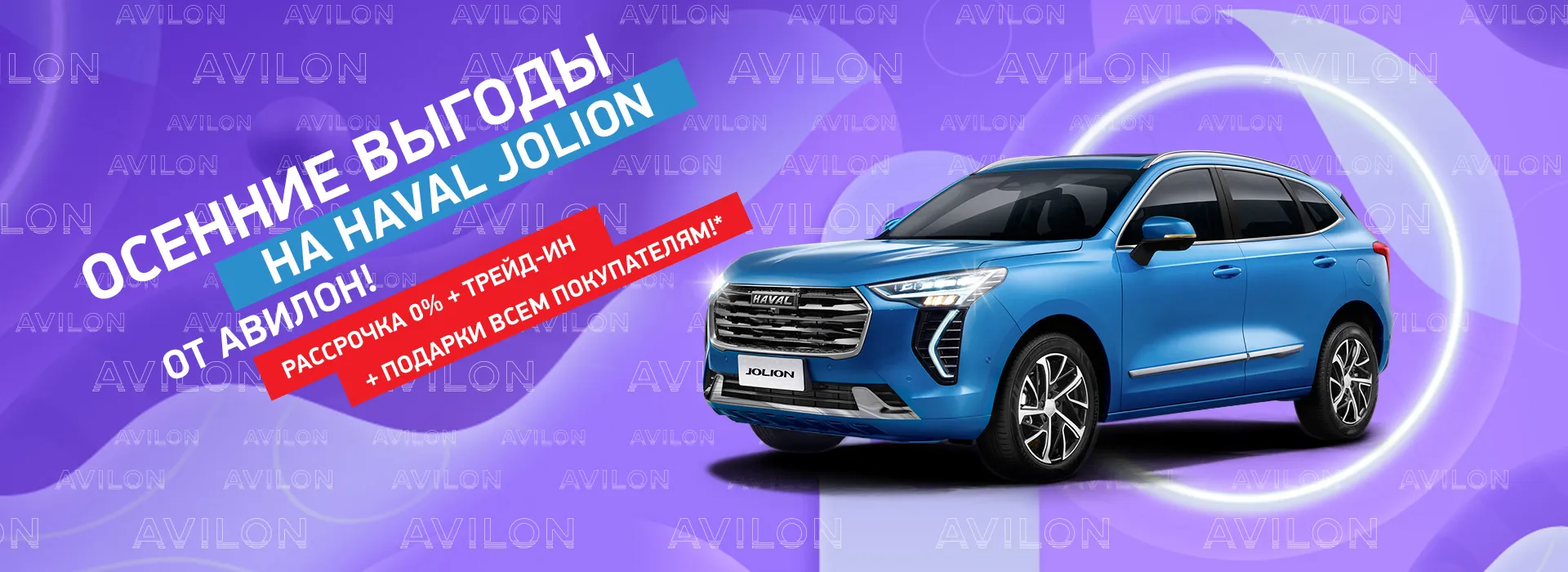 Осенние выгоды на Haval Jolion от Авилон!