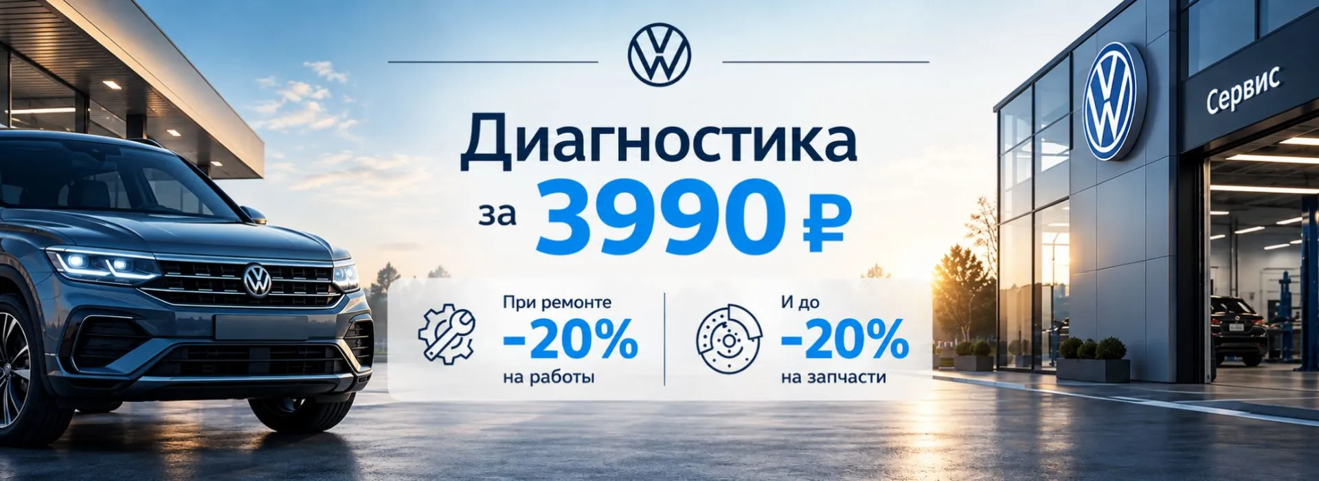Диагностика за 3 990 ₽ + выгода до 20% на ремонт для вашего Volkswagen
