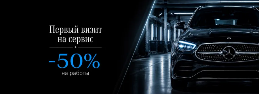 Первый визит Mercedes-Benz на сервис — с выгодой 50% на работы