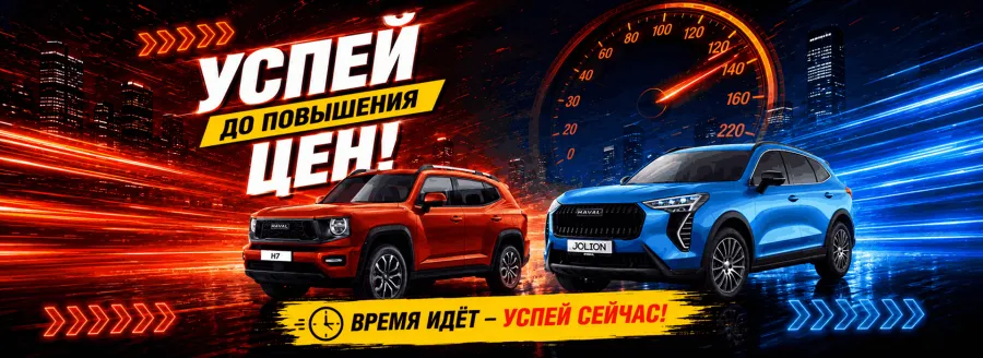  информация:Успей до подорожания HAVAL — только 3 дня!