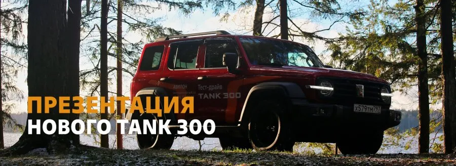 Обновленный TANK 300: Симфония природы и технологий