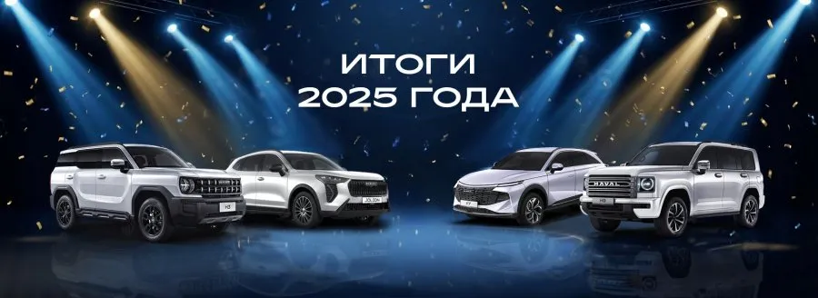 Итоги 2025 года: вместе с вами мы выбрали более 3000 новых Haval в Авилон!