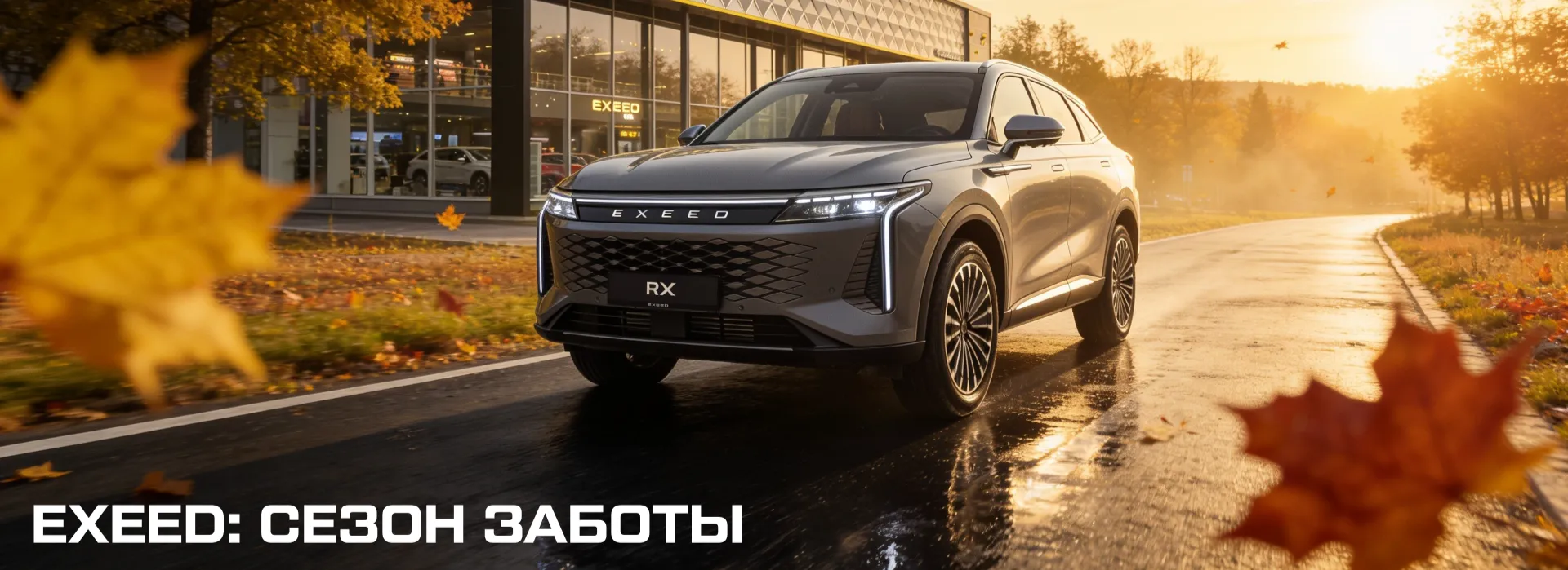 Осенняя сервисная акция для EXEED в АВИЛОН Легенда