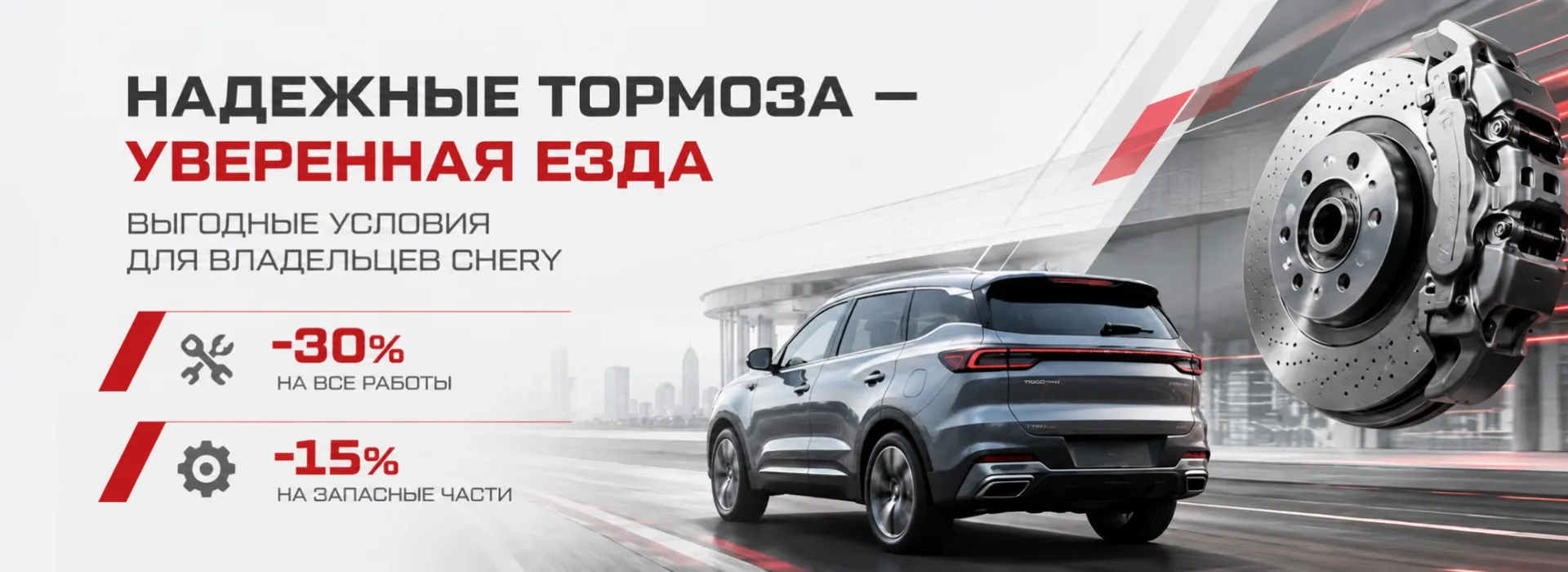 Надёжные тормоза — уверенная езда: выгодные условия для владельцев Chery