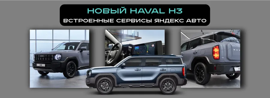 Обратный отсчет завершен. HAVAL H3 2025 года в наличии в АВИЛОН!