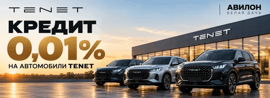 TENET в кредит под 0,01% годовых!