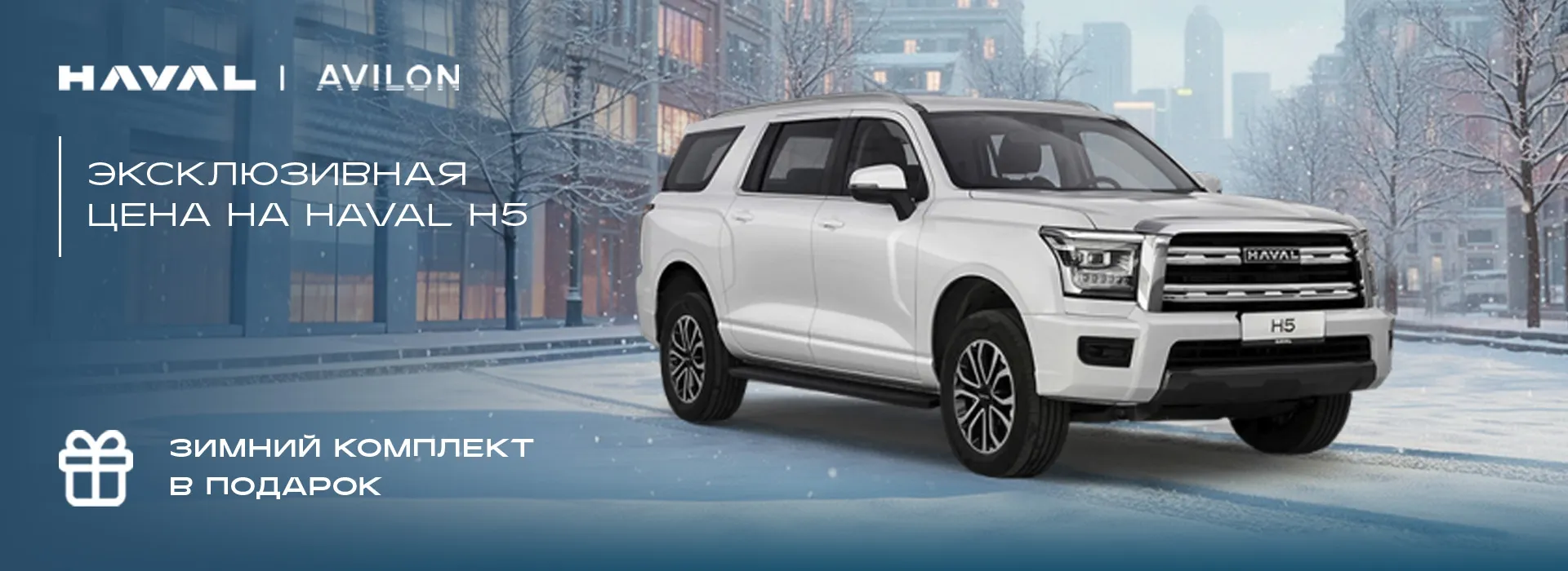 Эксклюзивная цена на HAVAL H5