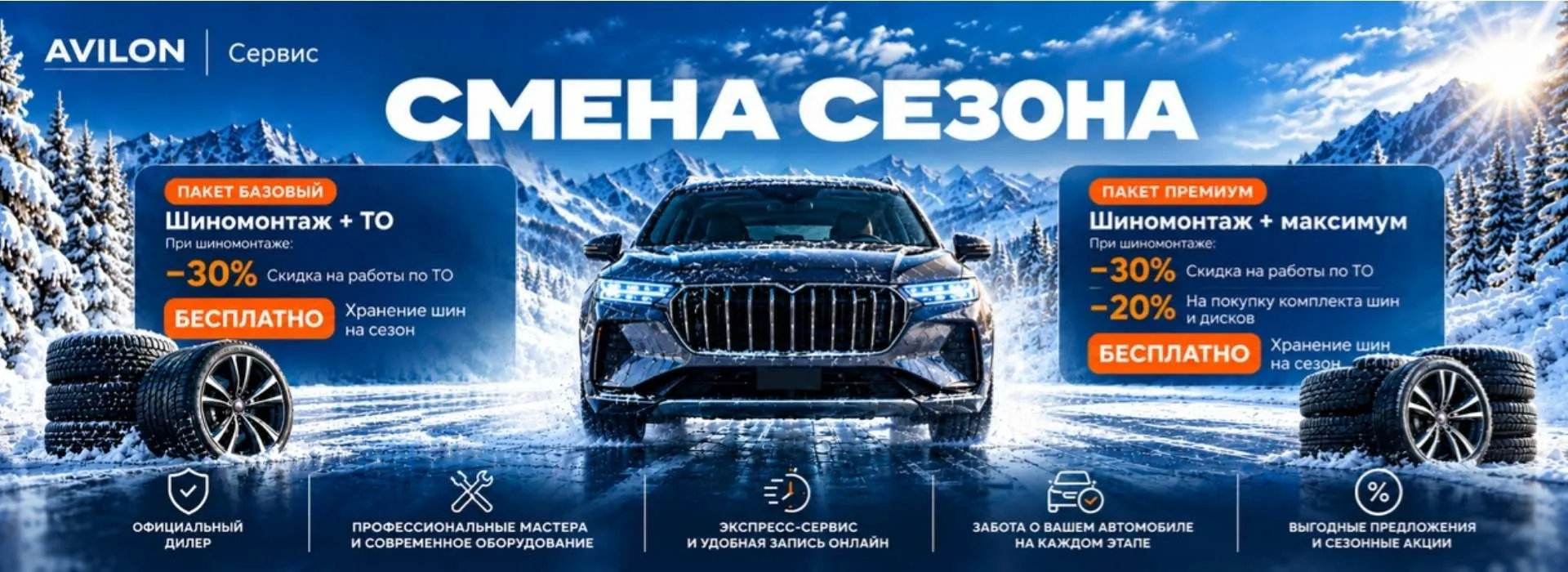 Смена сезона в АВИЛОН