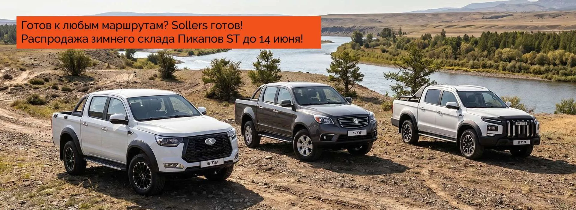 Распродажа зимнего склада Пикапов SOLLERS ST!