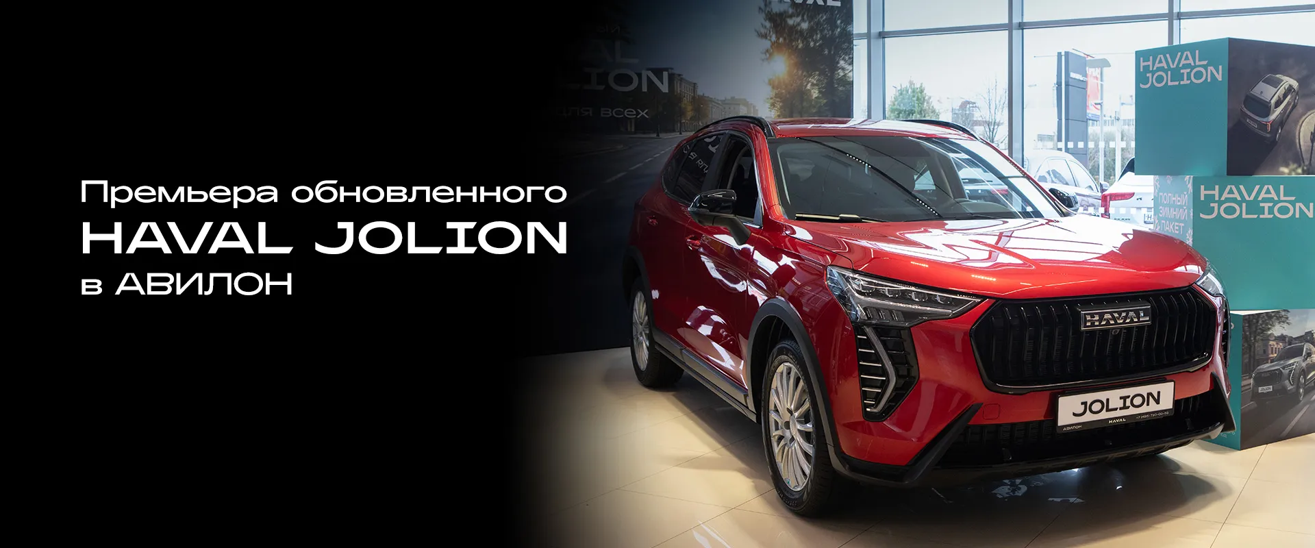 Презентация обновленного Haval Jolion в АВИЛОН