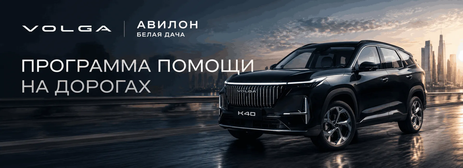 VOLGA запускает программу помощи на дорогах