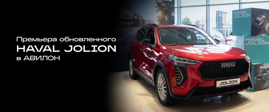 Презентация обновленного Haval Jolion в АВИЛОН