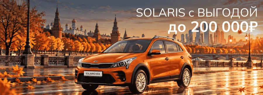 Последние SOLARIS с выгодой!