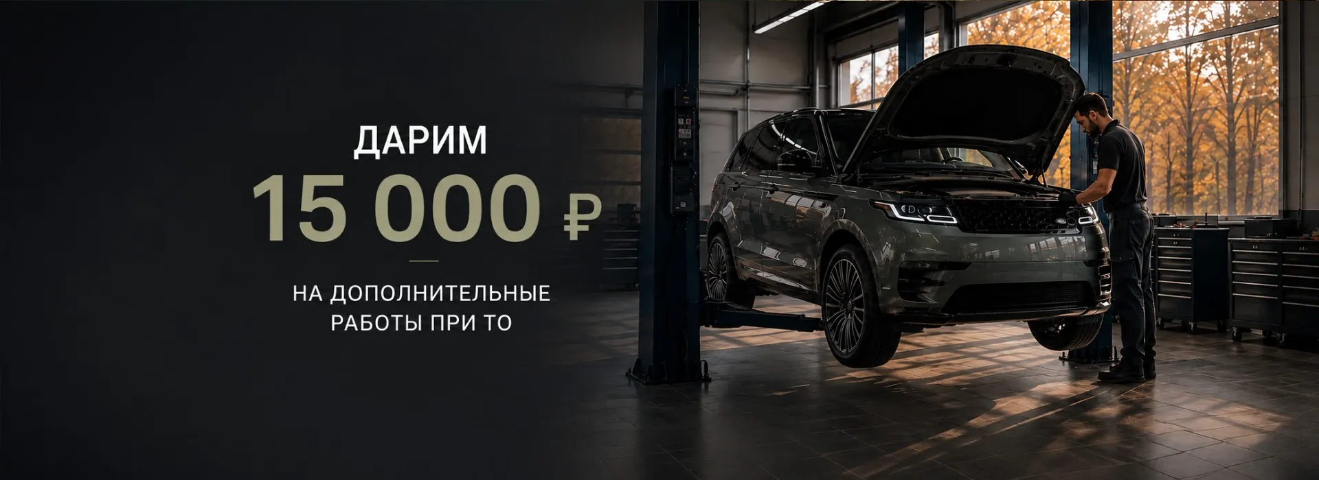 -15 000 ₽ на дополнительные работы при ТО