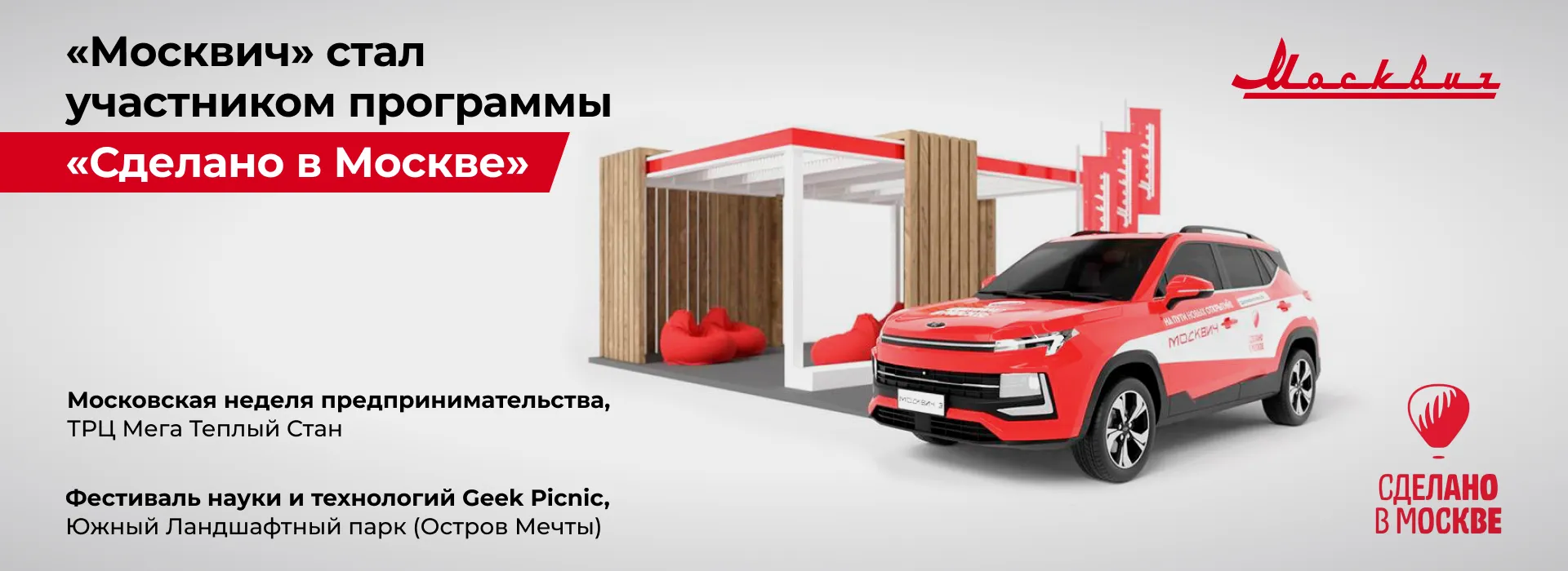 Авилон «Москвич» на выставке «Сделано в Москве»